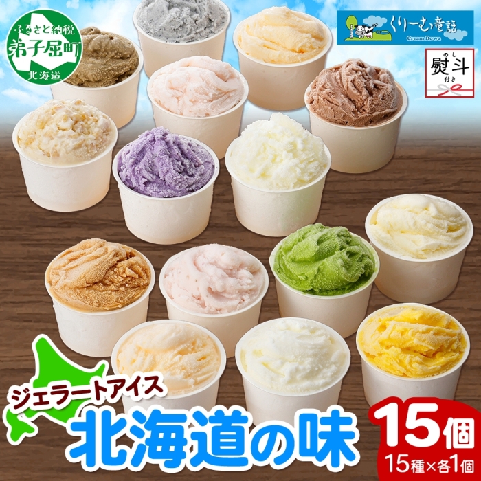 1505. 無地熨斗 くりーむ童話 アイスクリーム ジェラート 詰め合わせ 食べ比べ 15個 アイス カップアイス スイーツ 手作り 贈答用 ギフト 熨斗 のし 名入れ不可 北海道 弟子屈町