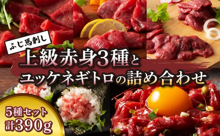 ふじ馬刺し上級赤身3種とユッケネギトロの詰め合わせ (ふじ馬刺しロース、ランプ、上赤身各80g、ユッケ50g×2、ネギトロ50g)