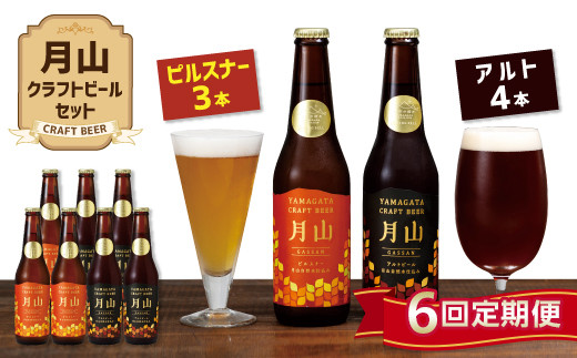 
FYN9-724 【定期便6回】《山形の極み》月山クラフトビール ピルスナー3本・アルト4本セット 地ビール こだわり お酒 山形県 西川町
