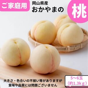 ご家庭用　おかやまの桃　約1.3kg(5～6玉)【配送不可地域：離島・沖縄県】【1614291】