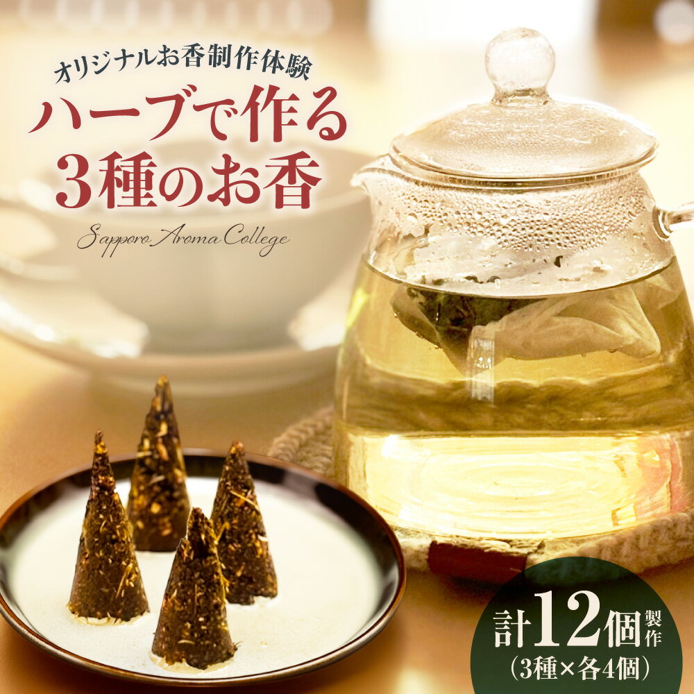 【ふるさと納税】 手作り体験 ハーブ お香 3種 体験チケット 1名様 制作体験 自家製 手作り ハンドメイド オリジナル 伝統的 線香 調香香り 北海道 札幌市