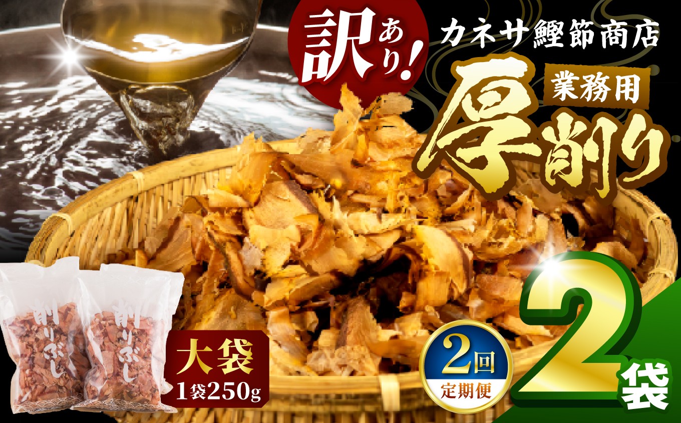 
                  【定期便2回】 カネサの「厚削り業務用２袋セット（訳あり）定期便」（年2回）
                