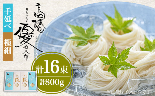【お中元対象】【４代目 麺匠 高橋優】 手延べそうめん 極細 そうめん 詰め合わせ セット 50g×16束 800g / そうめん ソーメン そうめん ソーメン 島原そうめん 手延べ 麺 素麺 乾麺 ソーメン / 南島原市 / 高橋正製麺所 [SCG014]