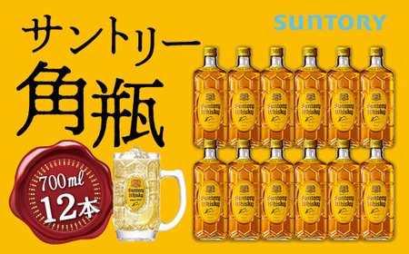 【数量限定】〈サントリー〉角瓶【700ml】12本