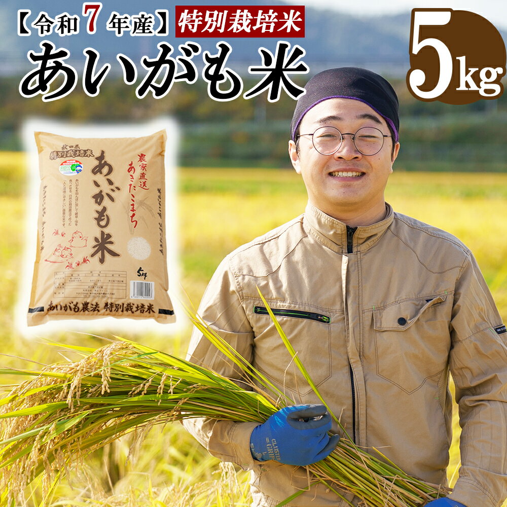 【ふるさと納税】【令和7年産先行受付】秋田県特別栽培米あきたこまち「あいがも米」5kg×1袋 【2025年産 白米 精米 東北産 粘り 弾力性 節約 手間なし 国産 旨み 香り 栄養 のし対応可能 おにぎり お弁当 真正ファーム 送料無料】 80P9005