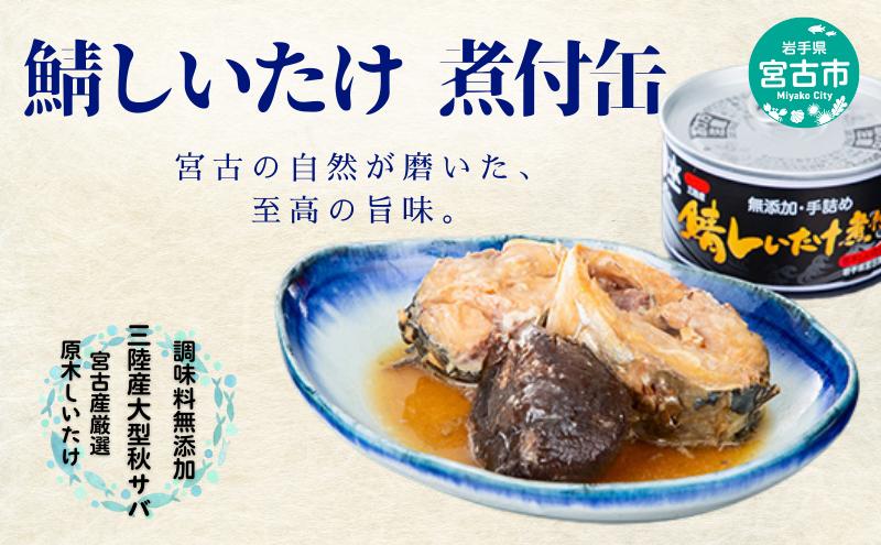鯖しいたけ煮付け 缶詰 サバ缶 鯖の缶詰 国産 サバ 鯖 さば 椎茸 しいたけ 缶 煮付缶 三陸産 魚 魚介 魚介類 水産加工品 非常食 防災食 備蓄 保存食 