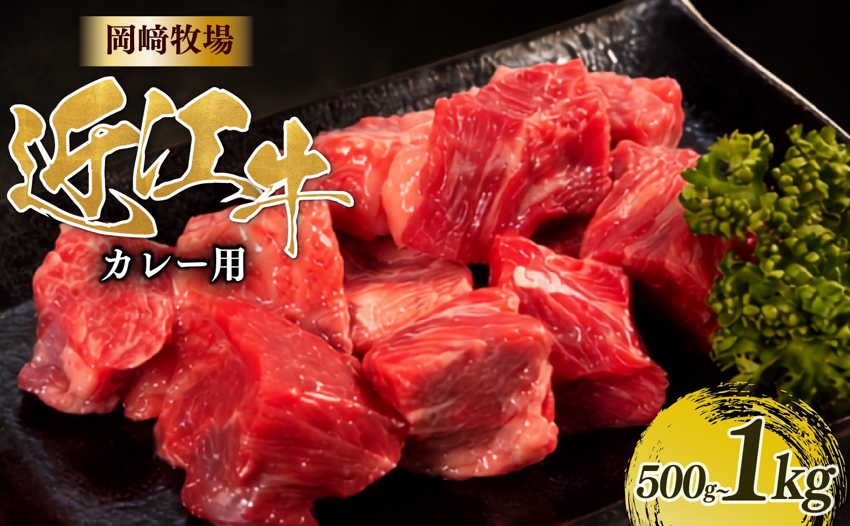 
                  近江牛 角切り カレー シチュー 用 500g 1kg 完熟近江牛 近江日野牛 ふるさと納税 煮込み 国産 和牛 ビーフカレー ビーフシチュー カレー 角切り サイコロ おつまみ 冷凍 牛肉 最上級 ブランド 和牛 近江牛 国産牛 肉 にく 牛 松阪牛 神戸牛 に並ぶ 日本三大和牛 長期肥育 生体熟成 熟成 近江牛滋賀県 日野町岡﨑 岡崎 精肉店 牧場 ふるさと納税 【OZ035_OYA】
                