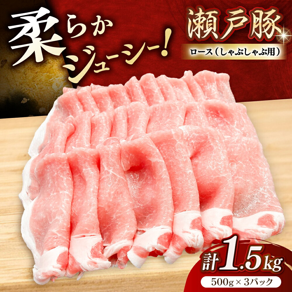 【ふるさと納税】【選べる発送月】瀬戸豚 ロースしゃぶしゃぶ用 1.5kg / 豚肉 小分け ロース しゃぶしゃぶ / 瀬戸市 / 関屋精肉店[BBBQ143]
