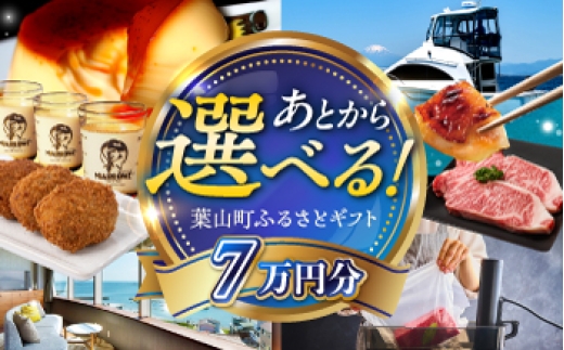 
                  【あとから選べる】葉山町ふるさとギフト 7万円分 / 牛肉 葉山牛 プリン スイーツ 宿泊券 旅行 定期便 神奈川 葉山 カタログギフト [ASZU003]
                