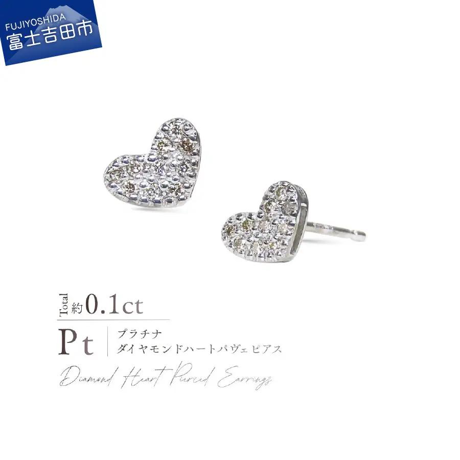 ピアス PT900（プラチナ） ダイヤモンドハートパヴェピアス CS-754 ジュエリー