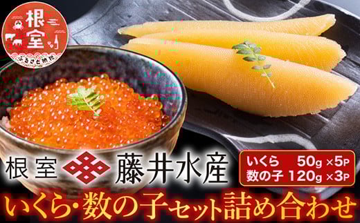 ＜鮭匠ふじい＞いくら400g・味付け数の子400g