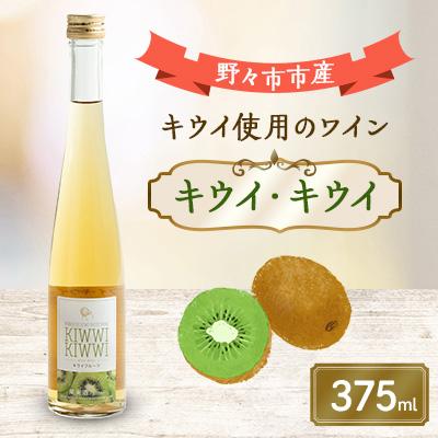 ふるさと納税 野々市市 キウイ・キウイ　375ml×1本