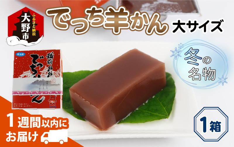 
福井県大野市 冬の名物 でっち羊かん (お菓子のひろせ 水ようかん) 大サイズ(約980g)×1箱
