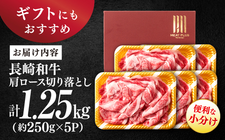 長崎和牛 大判切り落とし 1.25kg 牛肉切り落とし [CFT029]