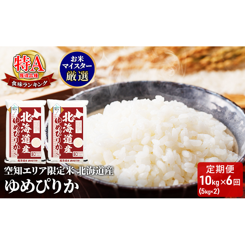 北海道産 ゆめぴりか10kg (5kg×2袋)【6回お届け】米 生産者応援！ 寄附額改定↓ 空知エリア限定米 精米 北海道米 お米 北海道 赤平市
