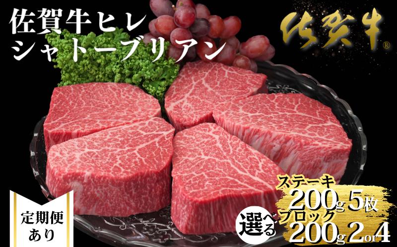 
                  佐賀牛ヒレシャトーブリアン【選べる！定期便】【選べる！ステーキ or ブロック】佐賀県産 ヒレ肉 希少 贈答
                