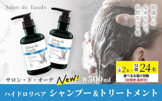
                  【選べるお届け回数】 サロン・ド・オーデ ハイドロリペア シャンプー ＆ トリートメント 各 500ml 2本 1回 3回 6回 12回 ダメージ補修 ボトル 液体 アロインス製薬 美容 美容品 化粧品 日用品 消耗品 高知 高知県 四万十 四万十市 しまんと
                