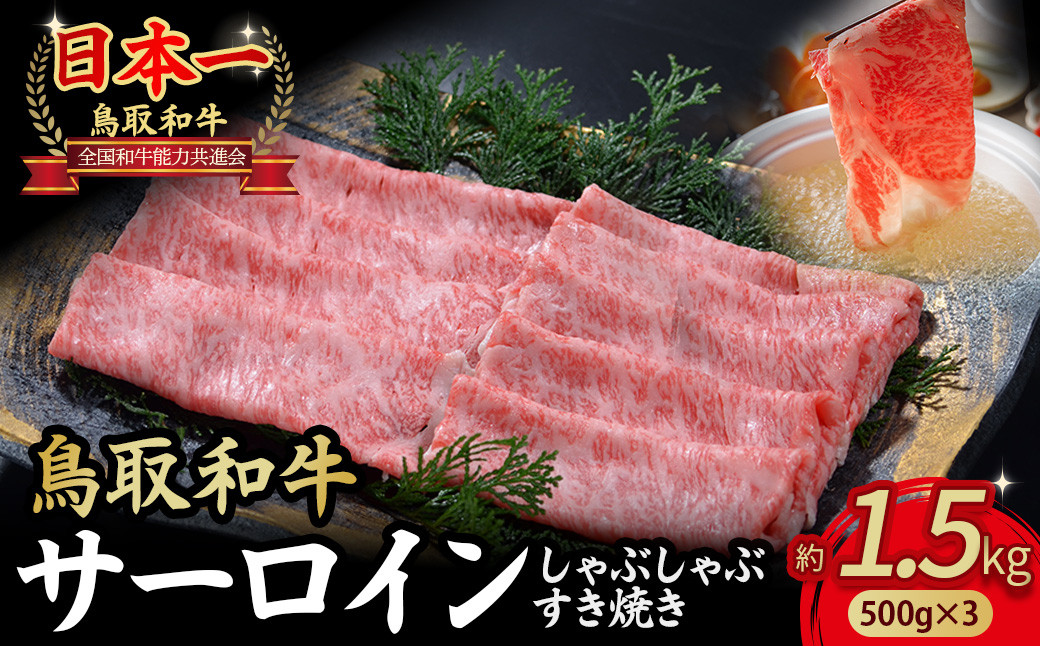 
                  鳥取和牛 サーロイン しゃぶしゃぶすき焼き用 1.5kg ( 500g × 3 ) 鳥取和牛 サーロイン しゃぶしゃぶ すき焼き 国産 牛肉 ブランド牛 和牛 黒毛和牛 KR1311
                