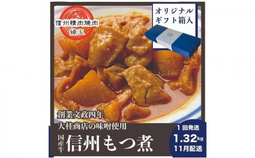 
            信州　国産牛もつ煮　1.32kg 11月配送 ギフト用 牛 牛肉 もつ煮 ホルモン 信州味噌 ギフト 冷凍 [№5312-1454]
          