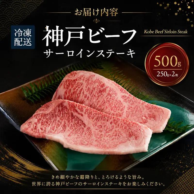 牛肉 神戸ビーフ サーロイン ステーキ 500g 牛肉