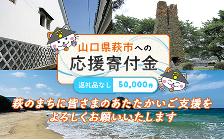 山口県萩市への応援寄付金[返礼品なし] 50,000円分