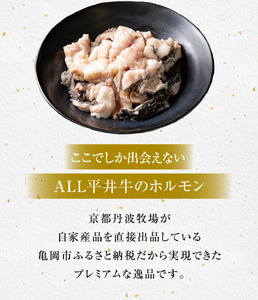 数々の誉れに輝く最高峰 黒毛和牛「平井牛」ミックスホルモン 500g 京都 丹波牧場 自家産≪レバー・ハツ・小腸・大腸・赤セン・センマイ・ギアラ 希少 A5 和牛 国産 ホルモン 冷凍 ふるさと納税≫