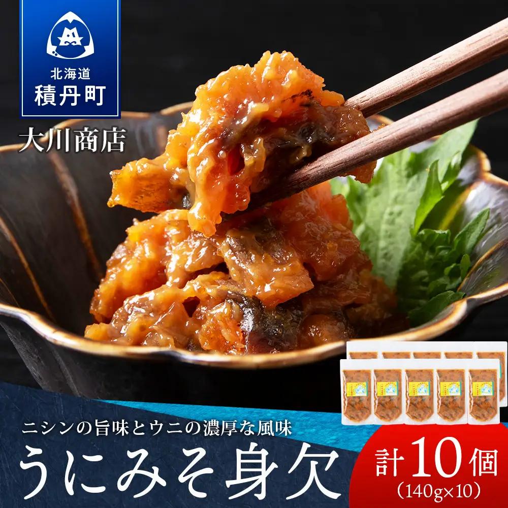 【9月30日受付終了】【10月発送】積丹 老舗手作りシリーズ "うにみそ身欠”140g×10個セット おつまみ 晩酌 ご飯のおとも