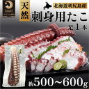 【ふるさと納税】利尻島産 刺身用タコ足 500～600g（1本）　【魚貝類・タコ・北海道産・冷凍】