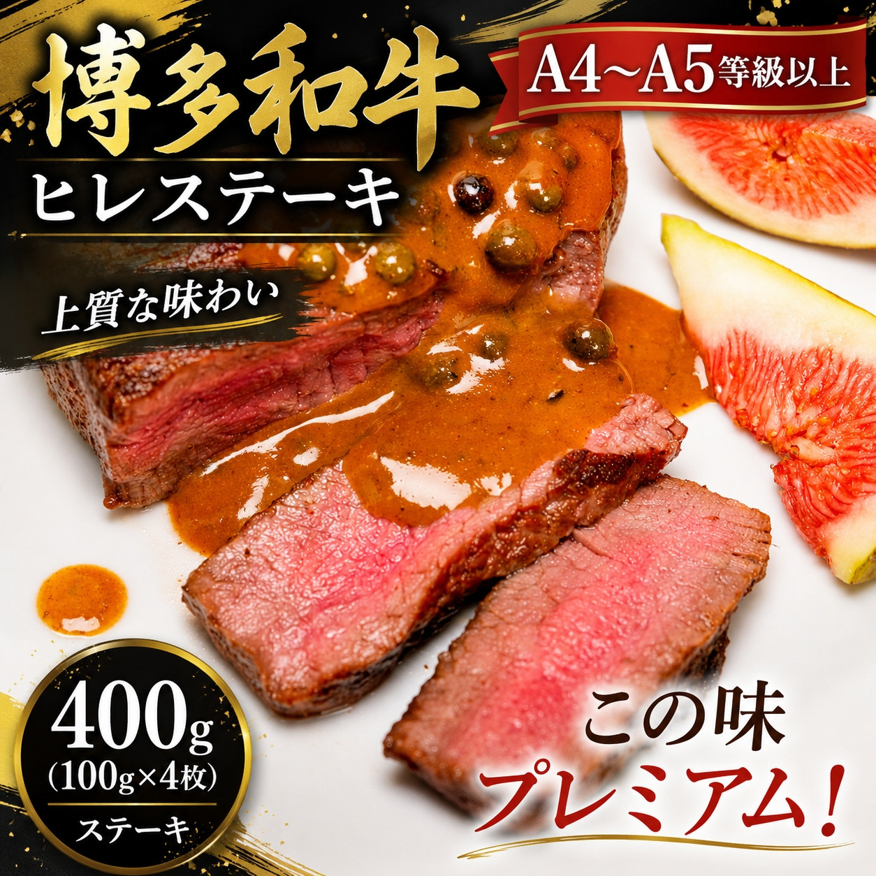 この味プレミアム！【A4～A5】博多和牛ヒレステーキ　400g（100g×4枚） | 牛肉 ブランド牛 国産 和牛 ステーキ ヒレ 福岡 博多 CP063d 400g（100g×4枚）