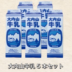 大内山牛乳 1L×5本セット | 成分無調整牛乳 牛乳 大内山牛乳 ミルク 紙パック牛乳 人気【khy021A】