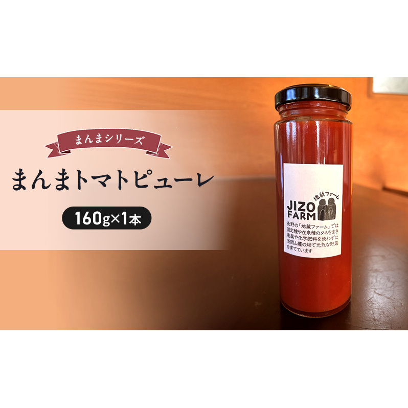まんまトマトピューレ（150g×1本） 地蔵ファーム　料理　調味料　国産　万能　時短料理