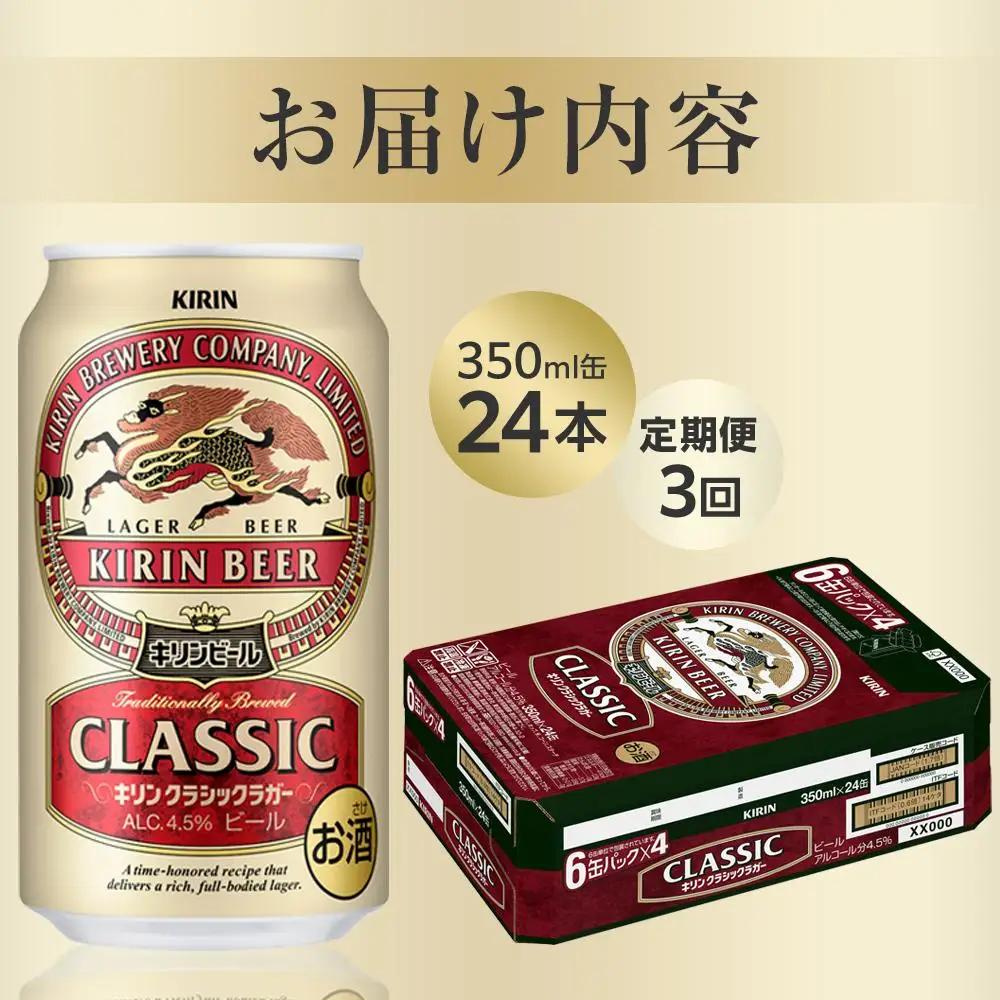 【定期便3回】キリンビール クラシック ラガー 350ml 缶 × 24本 岡山工場産 | ビール  クラシックラガー