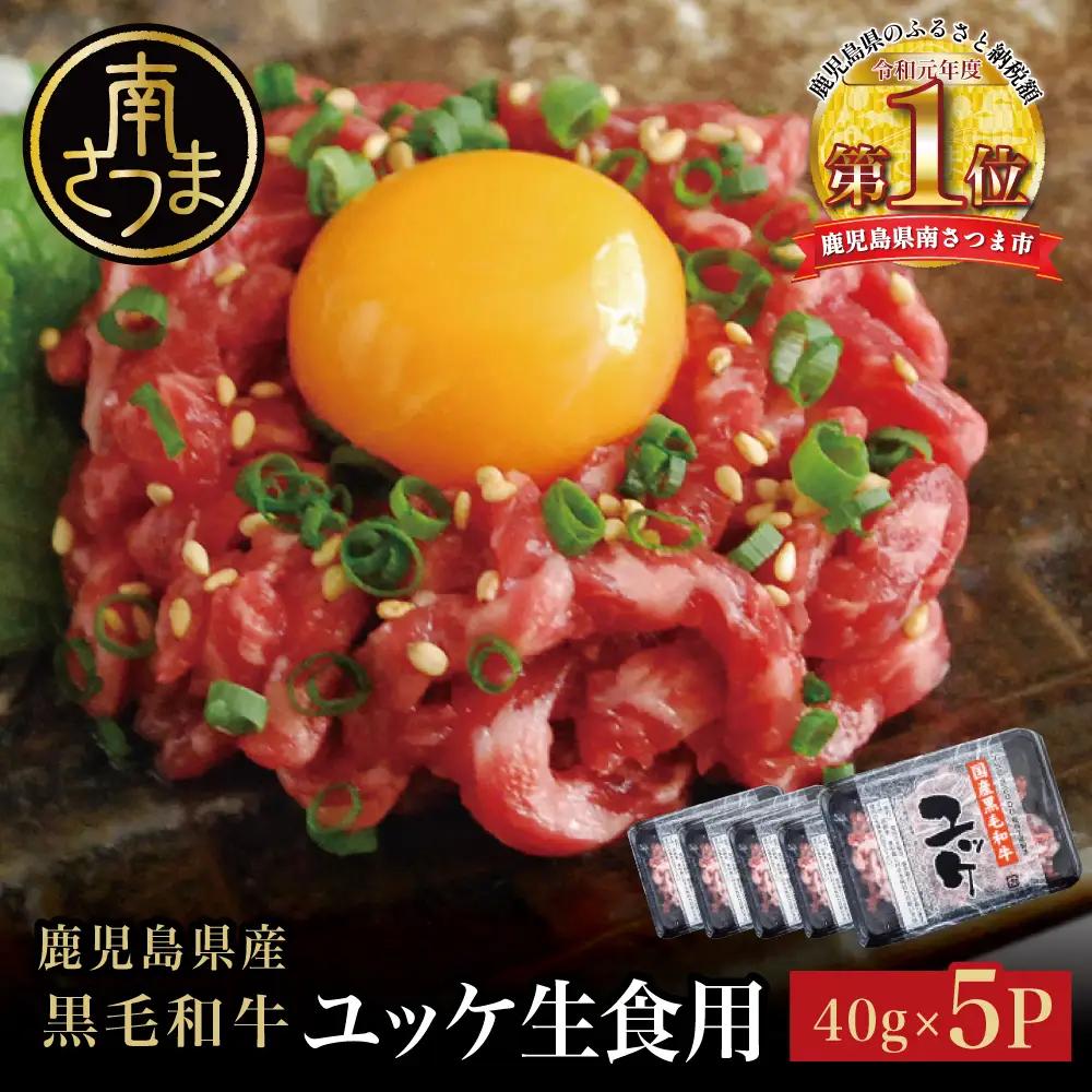 【鹿児島県産】黒毛和牛ユッケ 40g×5P タレ付 安全 鮮度 牛肉 贈答 お肉 お取り寄せ 小分け 冷凍 生食認定工場 鹿児島産 和牛 牛 国産黒毛和牛 生食用 カミチク 南さつま市