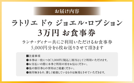 ラトリエ ドゥ ジョエル・ロブションお食事券30,000円分(5,000円券×6枚)