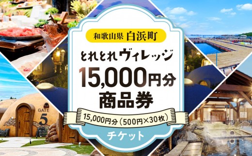 とれとれヴィレッジ　15,000円分商品券(500円×30枚)チケット