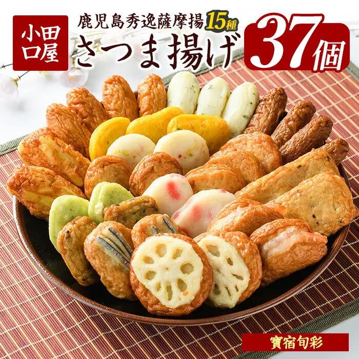 小田口屋 寶宿旬彩さつま揚げ全15種37個入 シュウエイ IB132-001 HE-2 さつま揚げ さつま揚げ 