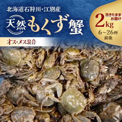 ふるさと納税 江別市 石狩川・江別産　天然もくず蟹　オス・メス混合　2kg
