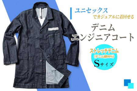 [Sサイズ] デニムエンジニアコート｜受注生産 男女兼用 デニムジャケット ロングコート デニム コート 上着 秋物 冬物 ファッション [0322]