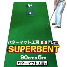 ゴルフ練習用・SUPER-BENTパターマット90cm×6mと練習用具