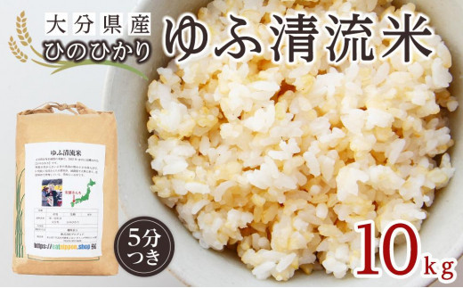 
                  大分県産ひのひかり「ゆふ清流米」【5分つき】10kg | 米 白米 5分づき 精米 ひのひかり 国産米 大分県産 ゆふ清流米 湯布院米 10kg 30k 新米 ご飯 主食 甘い もちもち ふっくら 家庭用 業務用 大容量 備蓄 お取り寄せ 人気 おすすめ 大分県 由布市
                