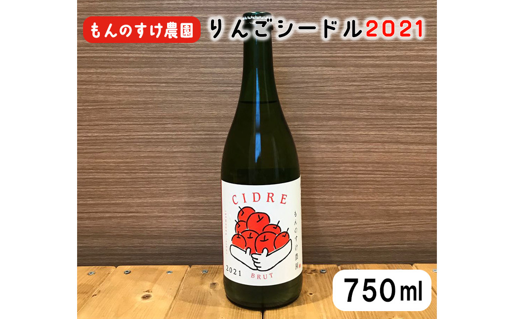 
もんのすけ農園シードル2021 （750ml×1本） 【1350】
