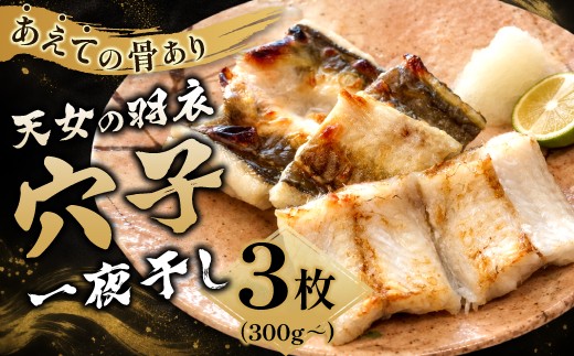 穴子 一夜干 3枚 300g以上【国産 干物 魚介類 無添加 冷凍】