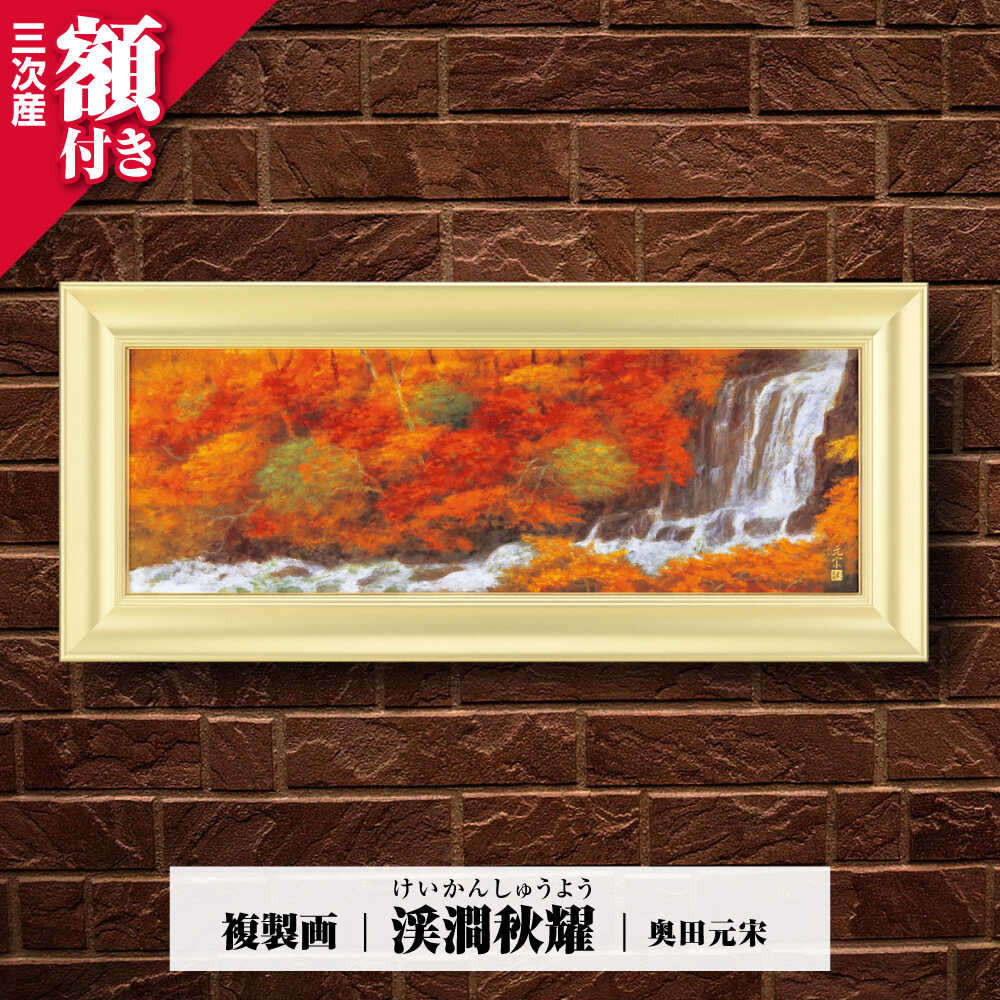【ふるさと納税】複製画 渓澗秋耀（けいかんしゅうよう） 絵画 絵 美術品 インテリア 三次市/奥田元宋・小由女美術館[APBB008]