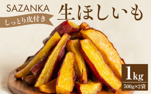 SAZANKA 生ほしいも 1kg 焼き芋 やきいも 焼きいも さつまいも 芋 お芋 おいも ほしいも 干し芋 熟成 500g 2袋 糖度 50度以上 甘い スイーツ デザート お菓子 おやつ しっとり 自然解凍 冷凍 冷凍食品 お土産 ギフト プレゼント お中元 お歳暮 贈答 日本一 宮崎県 宮崎市 宮崎_M086-007