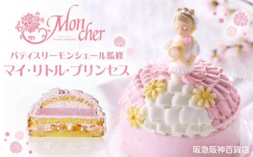 【阪急阪神百貨店】パティスリーモンシェール監修 マイ・リトル・プリンセス ［ 京都 ケーキリンク 堂島ロール スイーツ ケーキ ドールケーキ 誕生日 バースデー キャラクター スポンジケーキ 人気 おすすめ お菓子 ギフト プレゼント お土産 お取り寄せ 通販 送料無料 ふるさと納税 ］