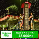 【ふるさと納税】福井県あわら市の対象施設で使える楽天トラベルクーポン 寄付額50,000円