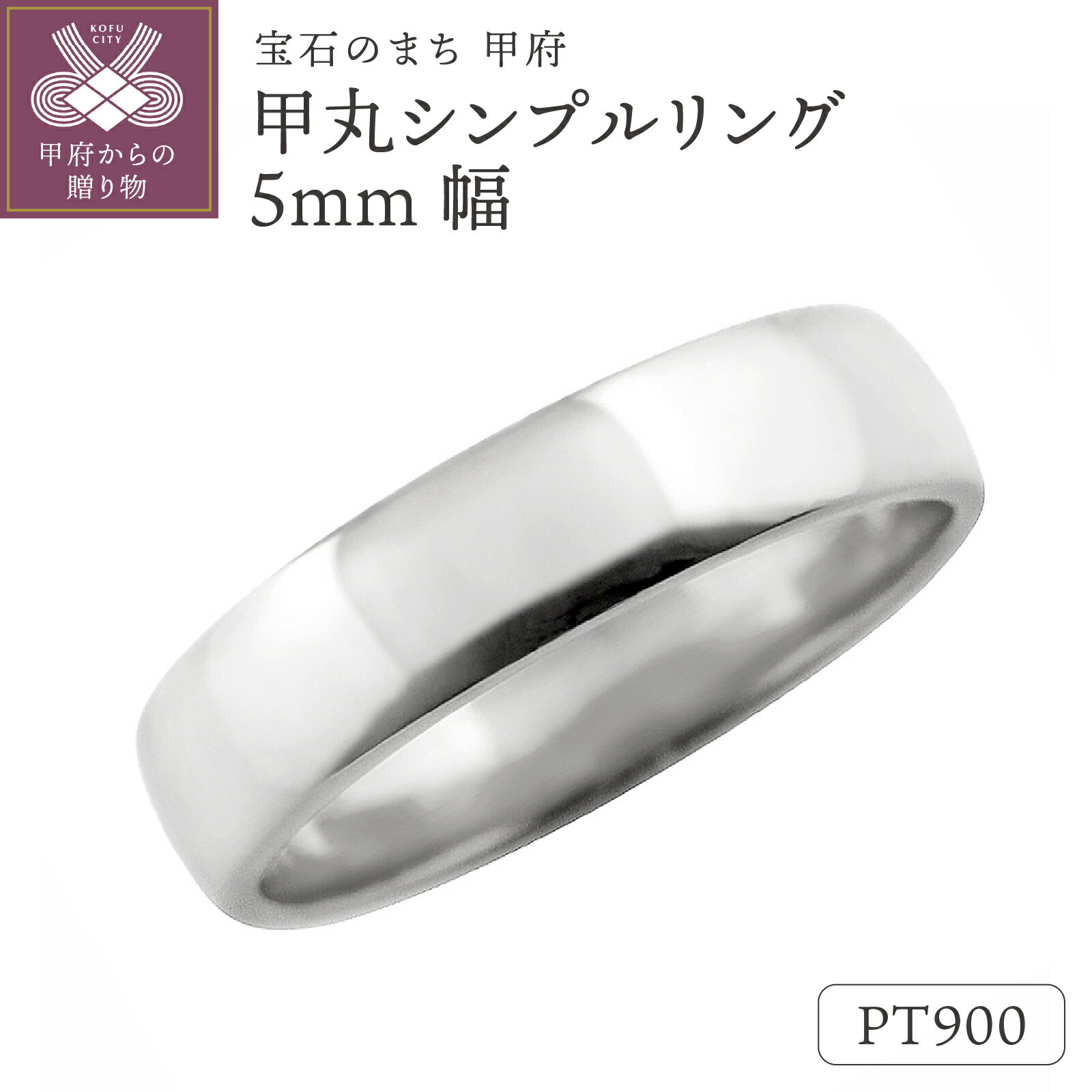 【ふるさと納税】 甲丸 リング 5ミリ幅 プラチナ 指輪 レディース メンズ Pt900 シンプル 定番 単品 日本製 甲府市 受注製作 J-444 Pt k287-072