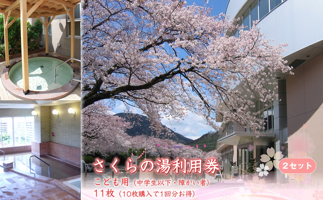 
            さくらの湯利用券　こども用（中学生以下・障がい者）11枚（10枚購入で1回分お得）2セット
          