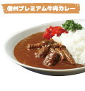 【ふるさと納税】信州プレミアム牛肉カレー・シチューセット【配送不可地域：離島】