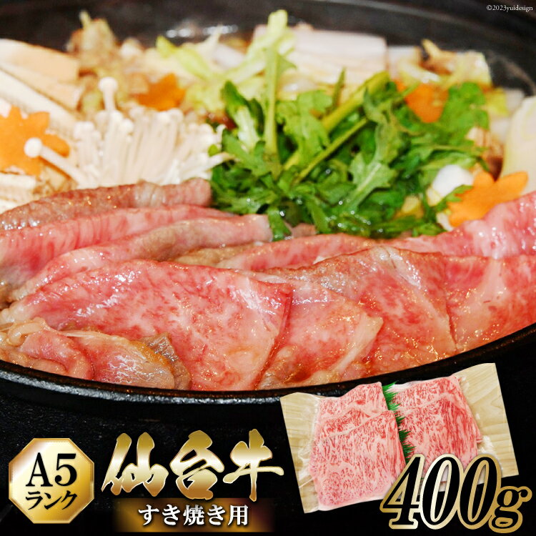 【ふるさと納税】仙台牛 A5 牛ロース すき焼き用 400g [からくわ精肉店 宮城県 気仙沼市 20563360] 肉 牛肉 和牛 国産 ロース 冷凍